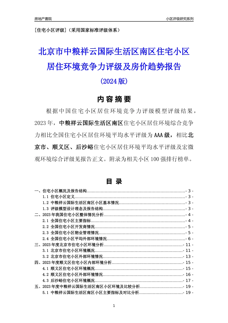 [小区点评]中粮祥云国际生活区南区(北京顺义)小区居住环境竞争力评级及房价趋势分析报告(2024版)_第1页