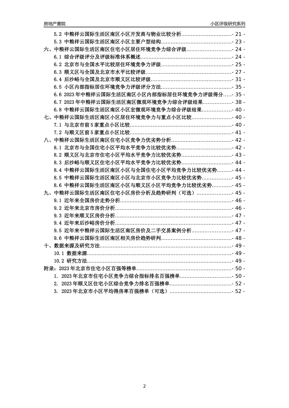 [小区点评]中粮祥云国际生活区南区(北京顺义)小区居住环境竞争力评级及房价趋势分析报告(2024版)_第2页