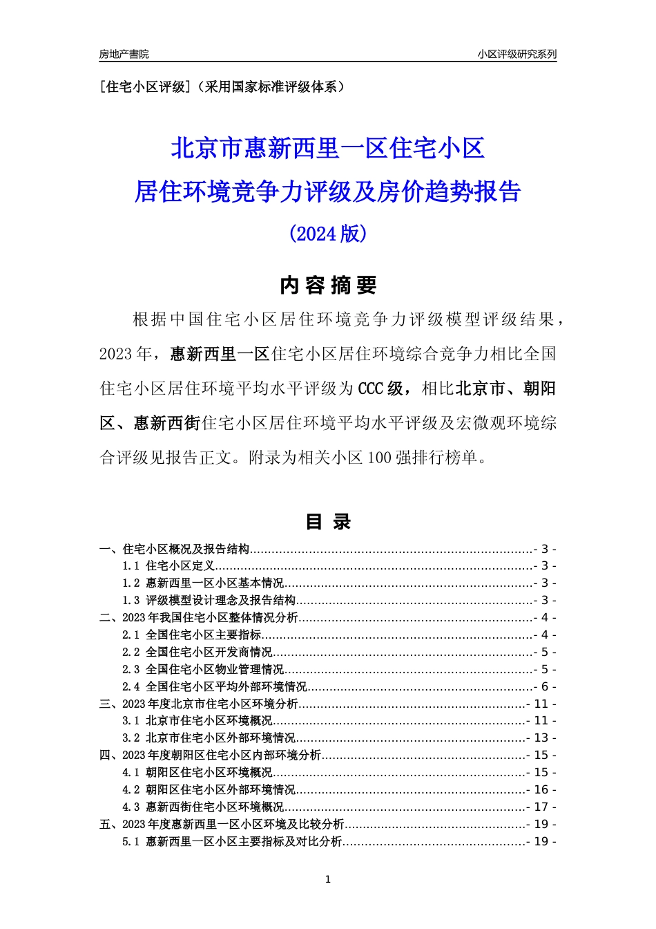 [小区点评]惠新西里一区(北京朝阳)小区居住环境竞争力评级及房价趋势分析报告(2024版)_第1页