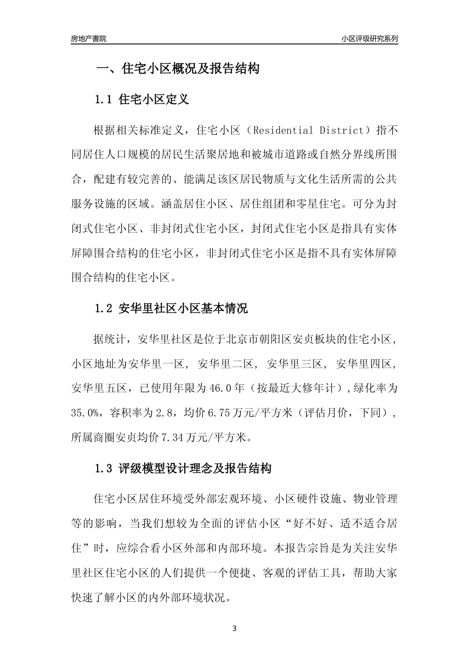 [小区点评]安华里社区(北京朝阳)小区居住环境竞争力评级及房价趋势分析报告(2024版)_第3页