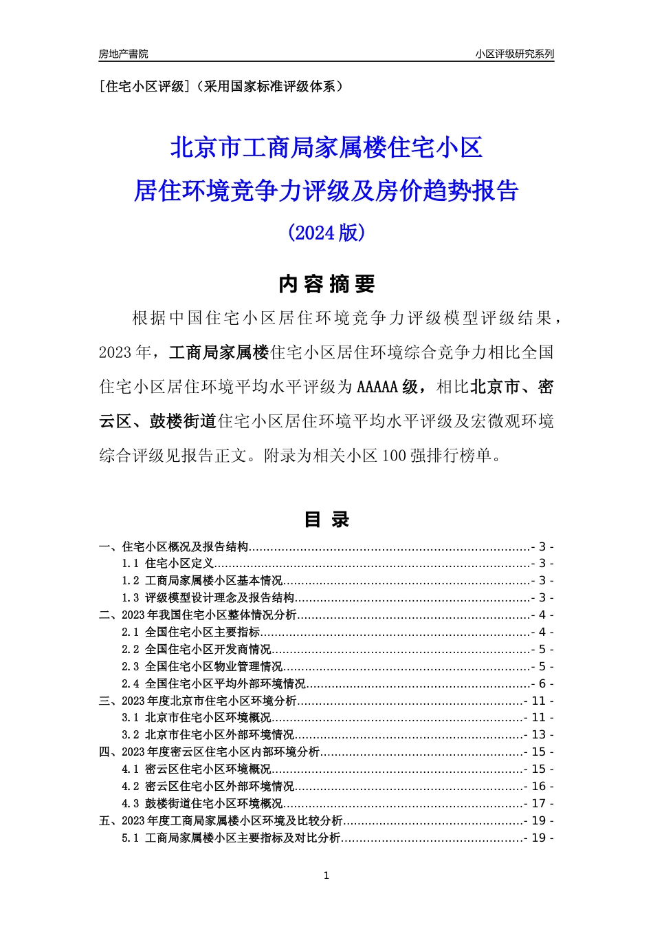 [小区点评]工商局家属楼(北京密云)小区居住环境竞争力评级及房价趋势分析报告(2024版)_第1页