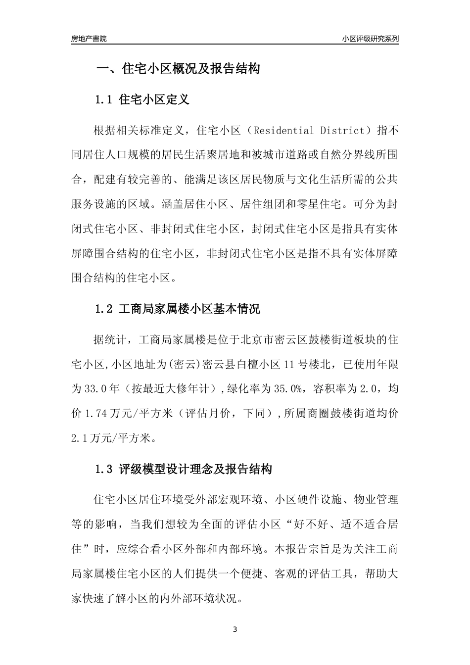 [小区点评]工商局家属楼(北京密云)小区居住环境竞争力评级及房价趋势分析报告(2024版)_第3页