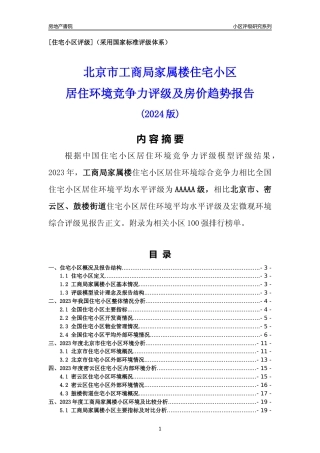 [小区点评]工商局家属楼(北京密云)小区居住环境竞争力评级及房价趋势分析报告(2024版)