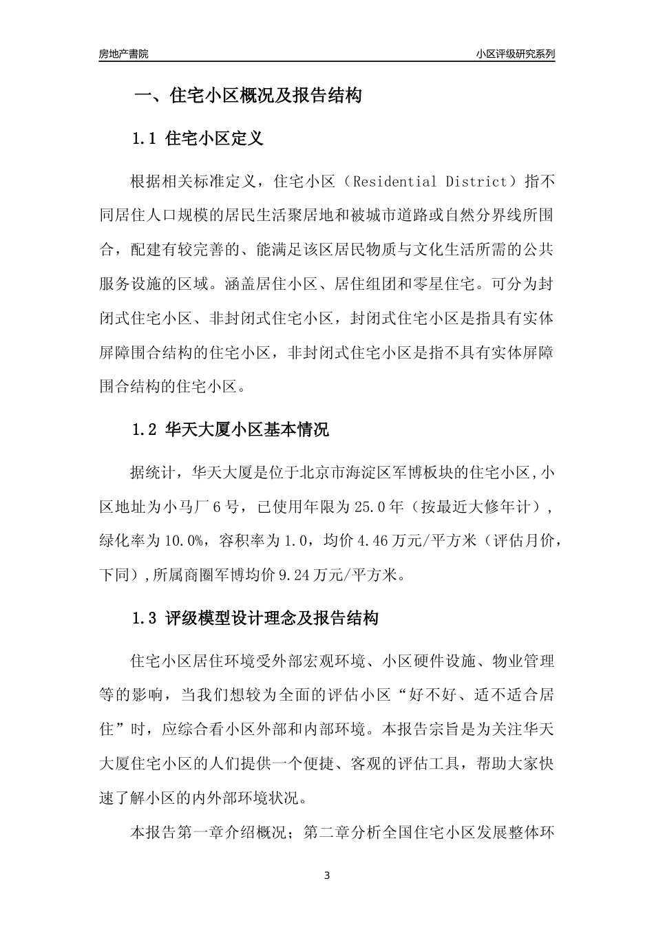 [小区点评]华天大厦(北京海淀)小区居住环境竞争力评级及房价趋势分析报告(2024版)_第3页