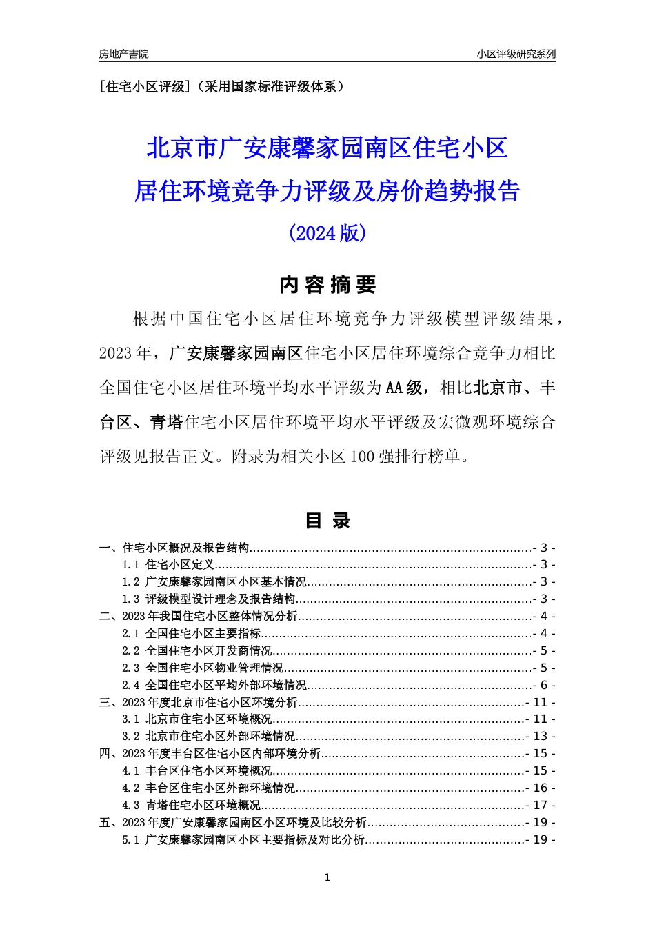 [小区点评]广安康馨家园南区(北京丰台)小区居住环境竞争力评级及房价趋势分析报告(2024版)_第1页