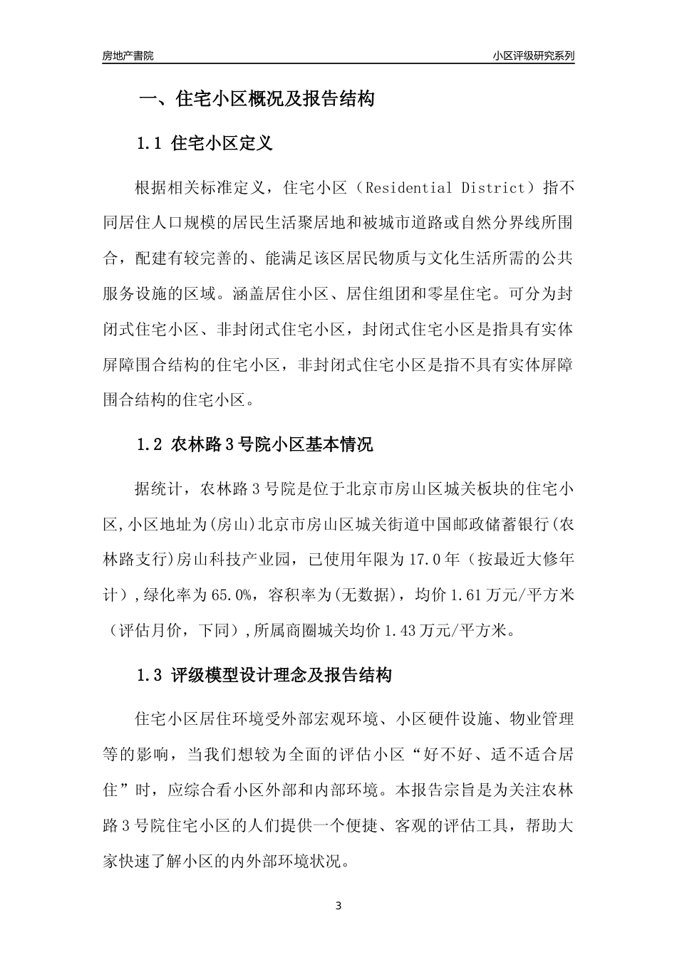 [小区点评]农林路3号院(北京房山)小区居住环境竞争力评级及房价趋势分析报告(2024版)_第3页