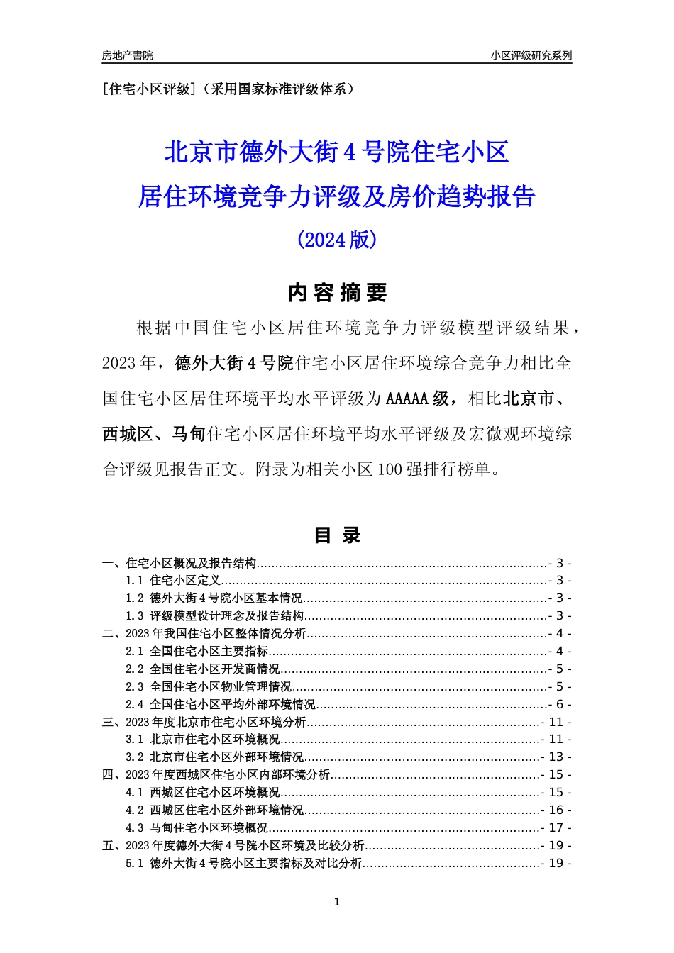 [小区点评]德外大街4号院(北京西城)小区居住环境竞争力评级及房价趋势分析报告(2024版)_第1页