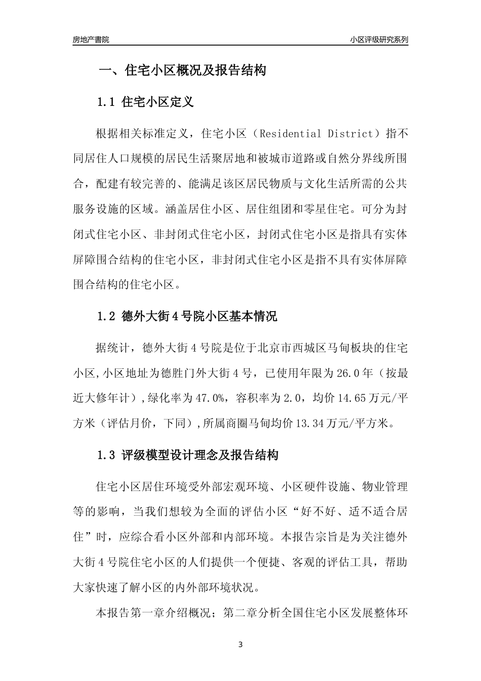 [小区点评]德外大街4号院(北京西城)小区居住环境竞争力评级及房价趋势分析报告(2024版)_第3页