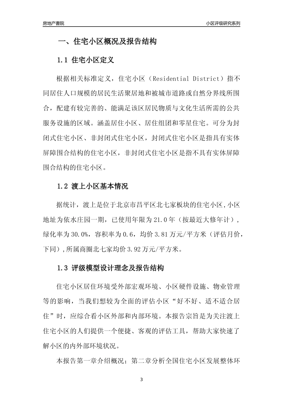 [小区点评]渡上(北京昌平)小区居住环境竞争力评级及房价趋势分析报告(2024版)_第3页