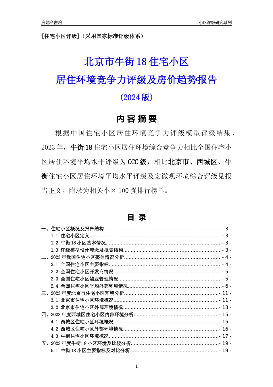 [小区点评]牛街18(北京西城)小区居住环境竞争力评级及房价趋势分析报告(2024版)_第1页