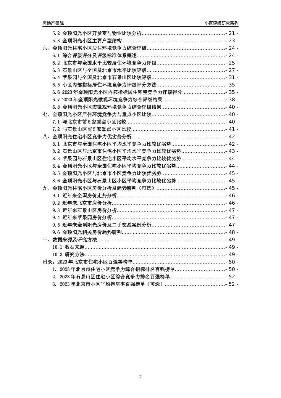 [小区点评]金顶阳光(北京石景山)小区居住环境竞争力评级及房价趋势分析报告(2024版)_第2页
