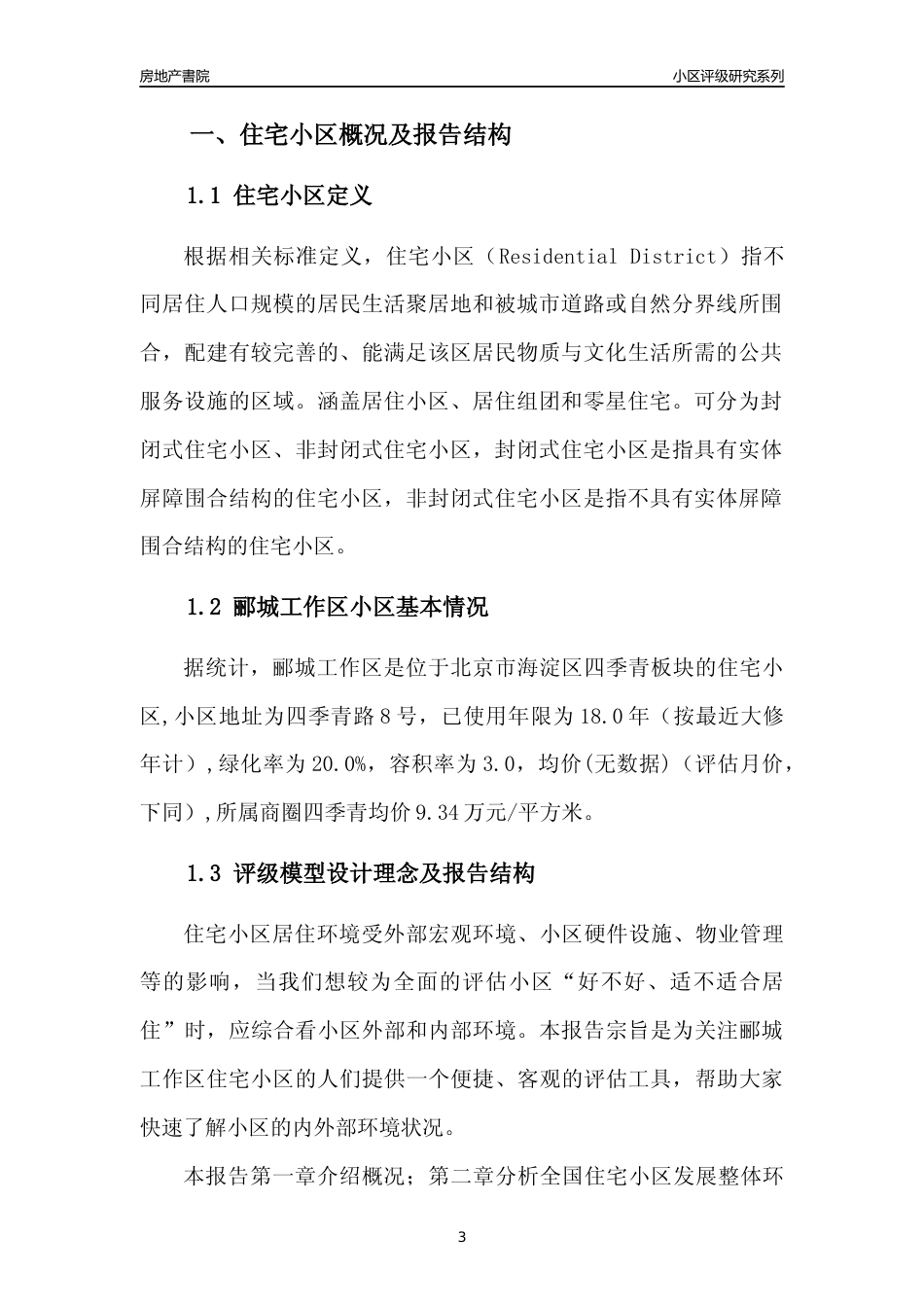 [小区点评]郦城工作区(北京海淀)小区居住环境竞争力评级及房价趋势分析报告(2024版)_第3页