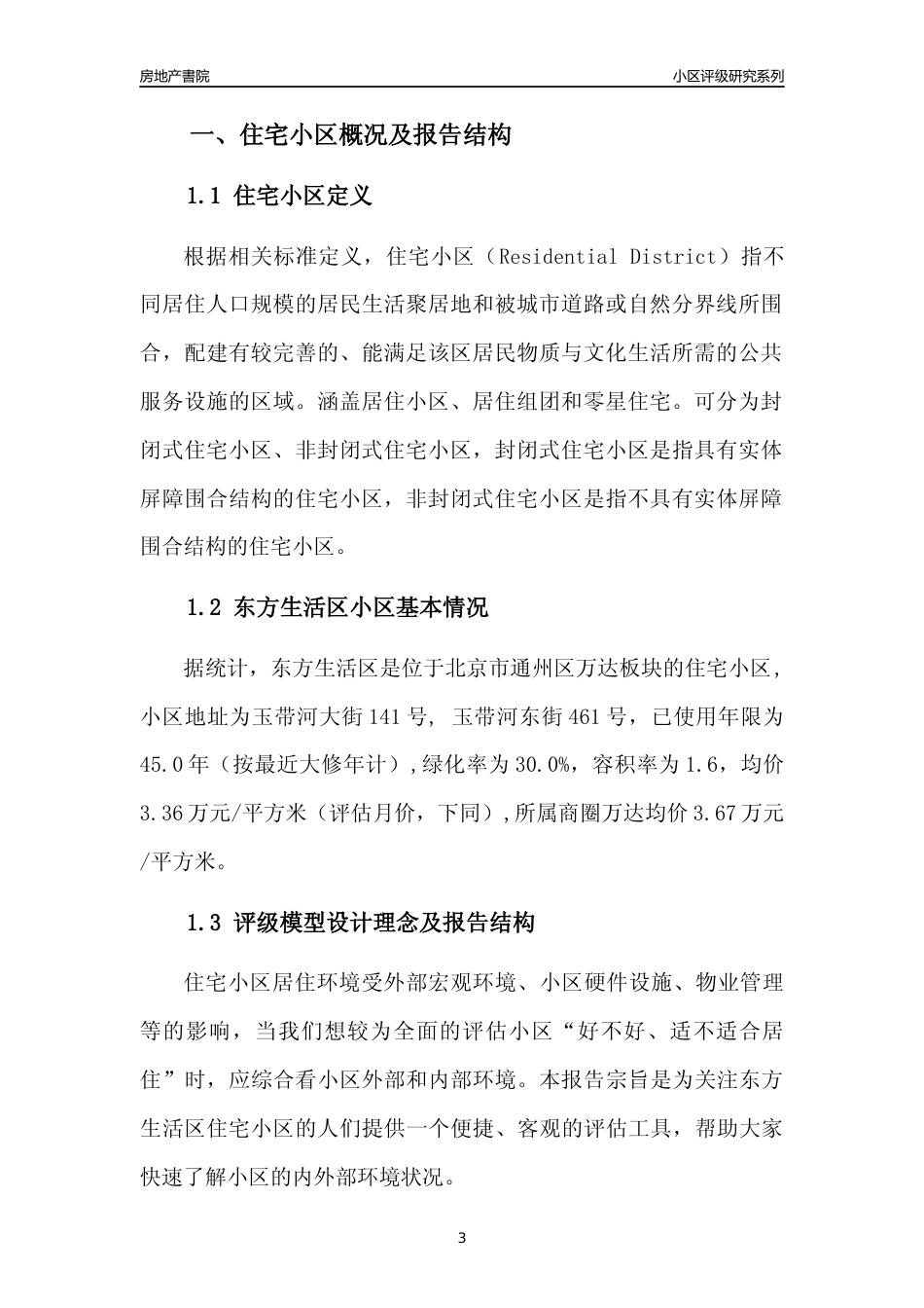 [小区点评]东方生活区(北京通州)小区居住环境竞争力评级及房价趋势分析报告(2024版)_第3页