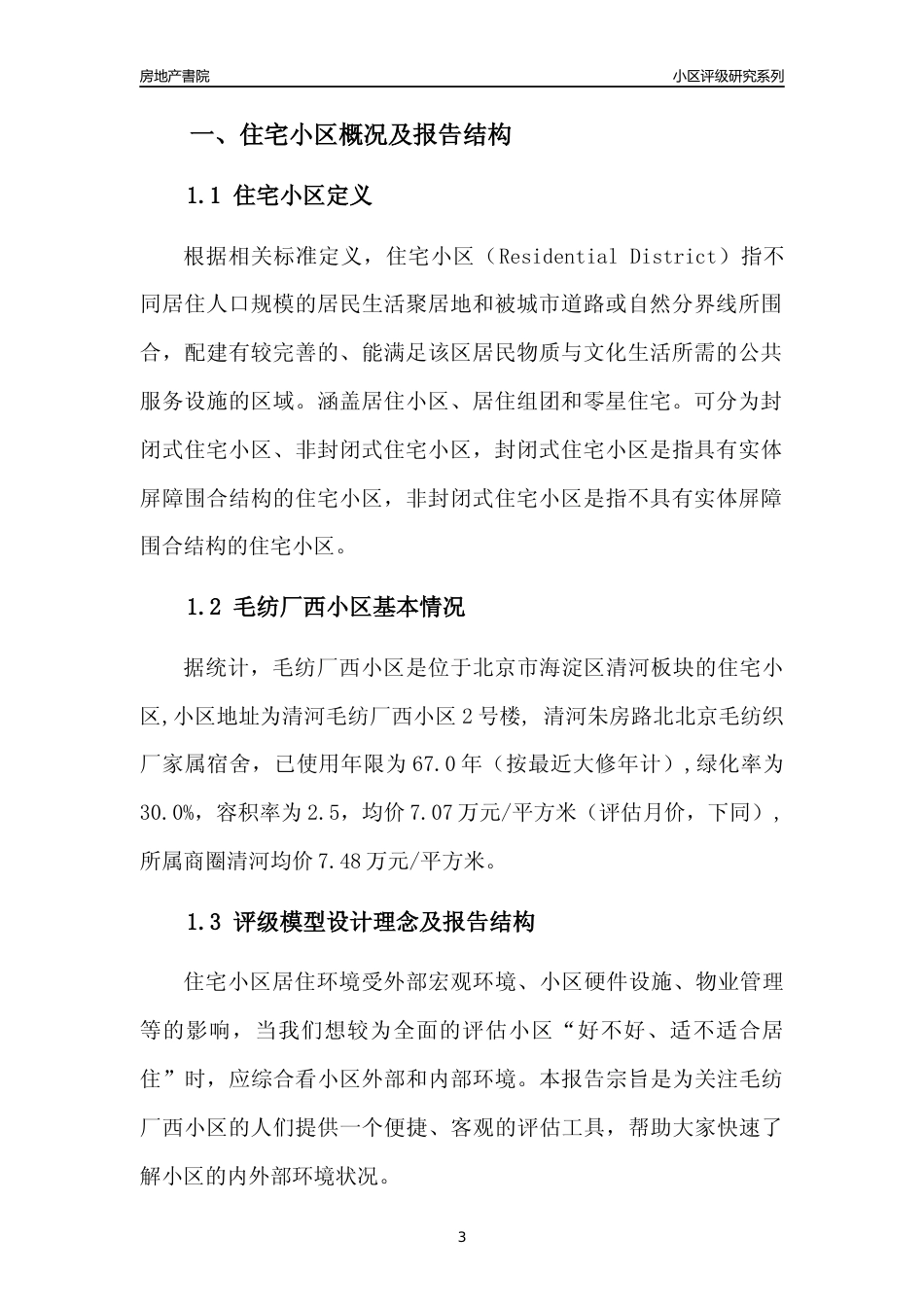 [小区点评]毛纺厂西小区(北京海淀)小区居住环境竞争力评级及房价趋势分析报告(2024版)_第3页