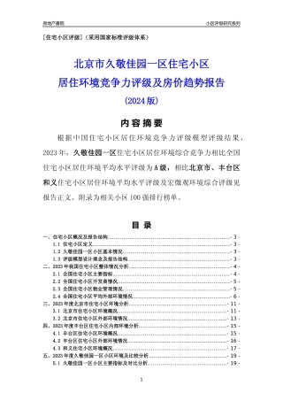 [小区点评]久敬佳园一区(北京丰台)小区居住环境竞争力评级及房价趋势分析报告(2024版)