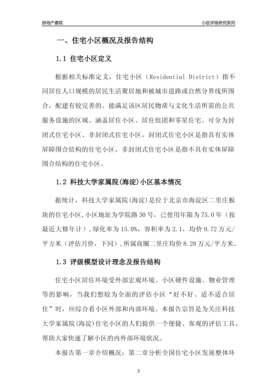 [小区点评]科技大学家属院(海淀)(北京海淀)小区居住环境竞争力评级及房价趋势分析报告(2024版)_第3页