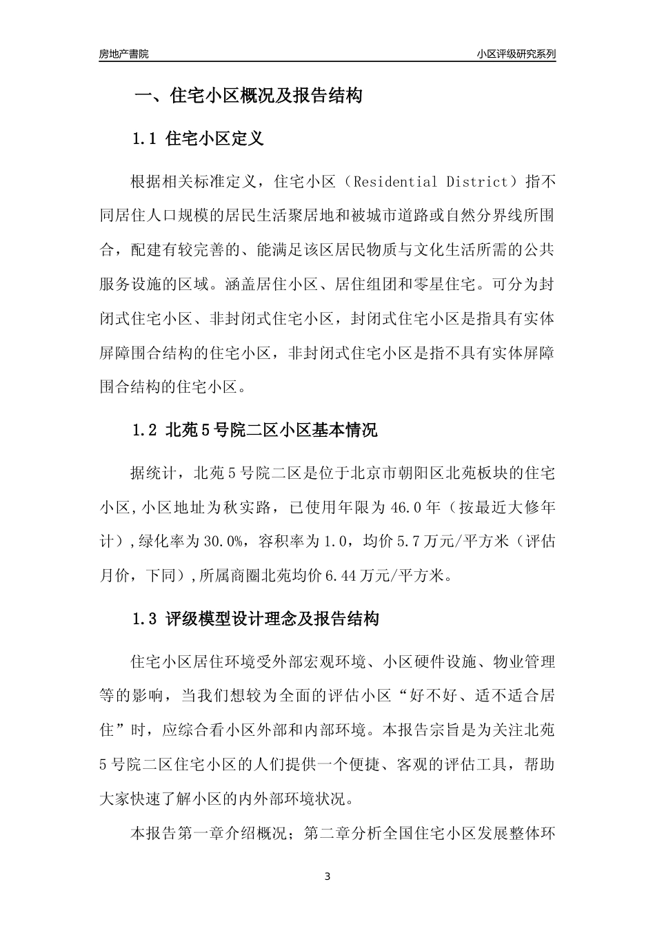 [小区点评]北苑5号院二区(北京朝阳)小区居住环境竞争力评级及房价趋势分析报告(2024版)_第3页