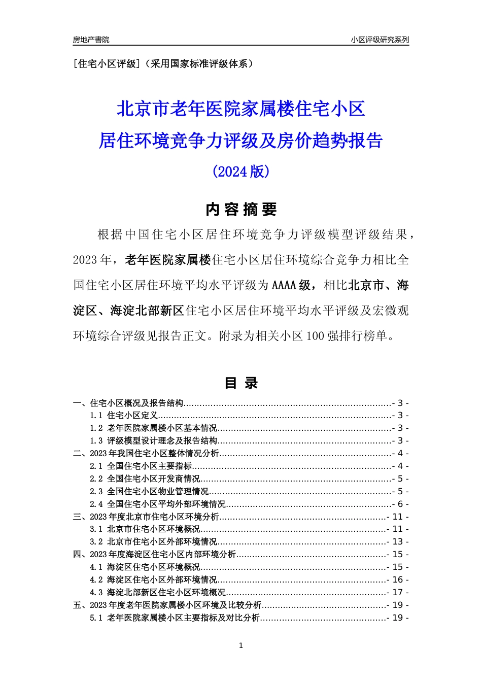 [小区点评]老年医院家属楼(北京海淀)小区居住环境竞争力评级及房价趋势分析报告(2024版)_第1页