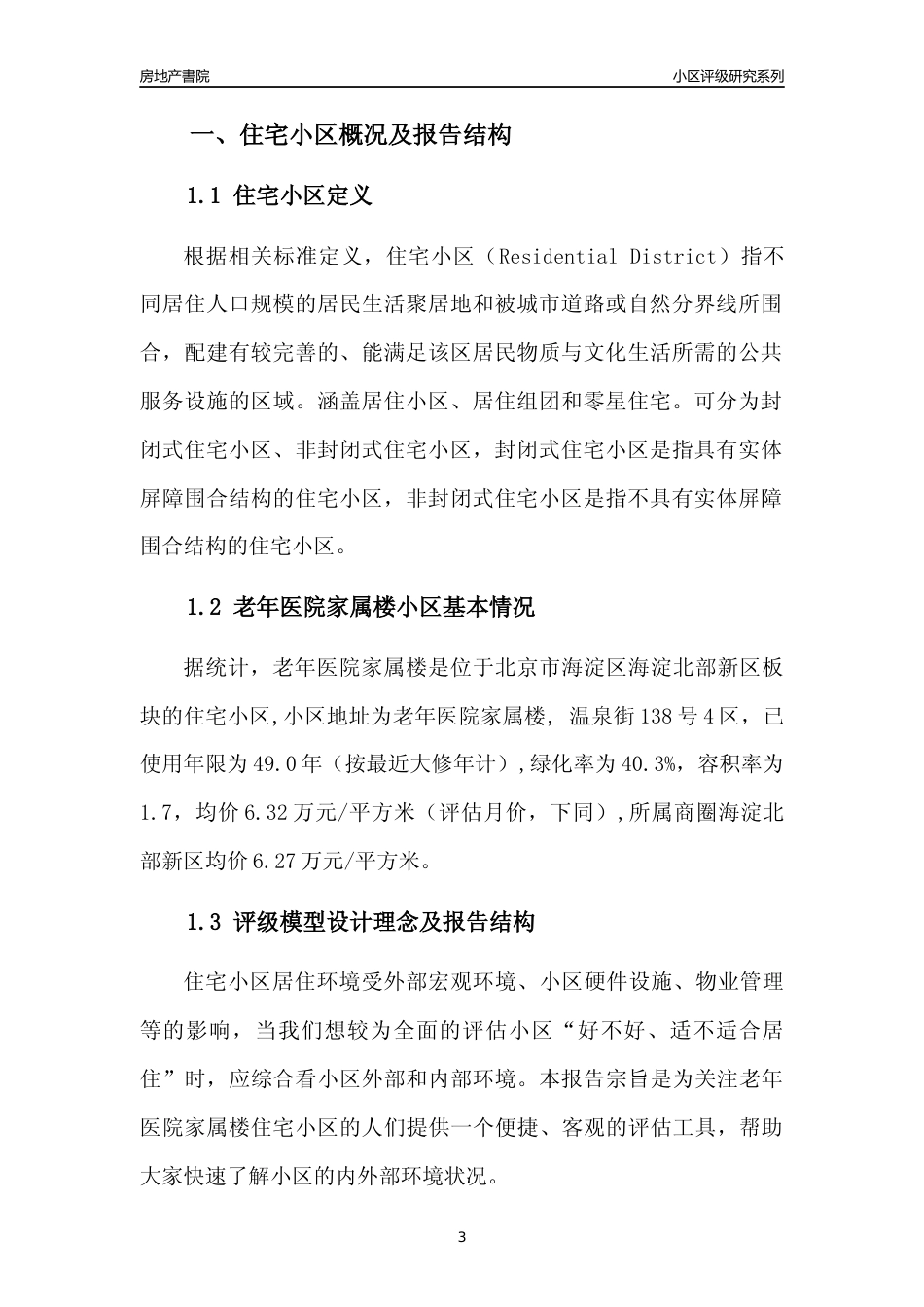 [小区点评]老年医院家属楼(北京海淀)小区居住环境竞争力评级及房价趋势分析报告(2024版)_第3页