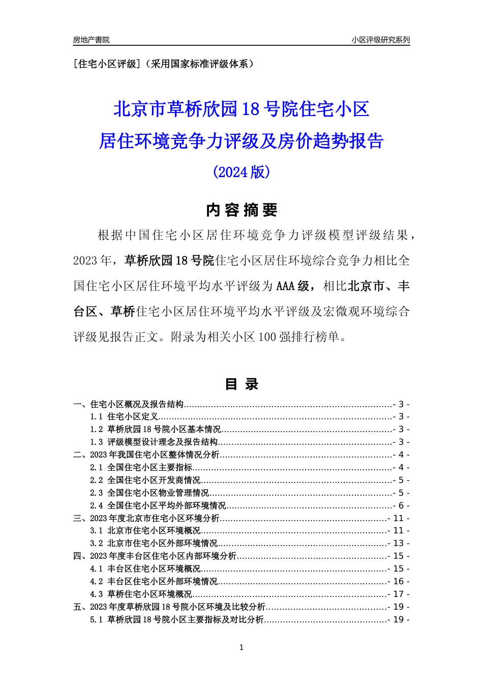 [小区点评]草桥欣园18号院(北京丰台)小区居住环境竞争力评级及房价趋势分析报告(2024版)_第1页