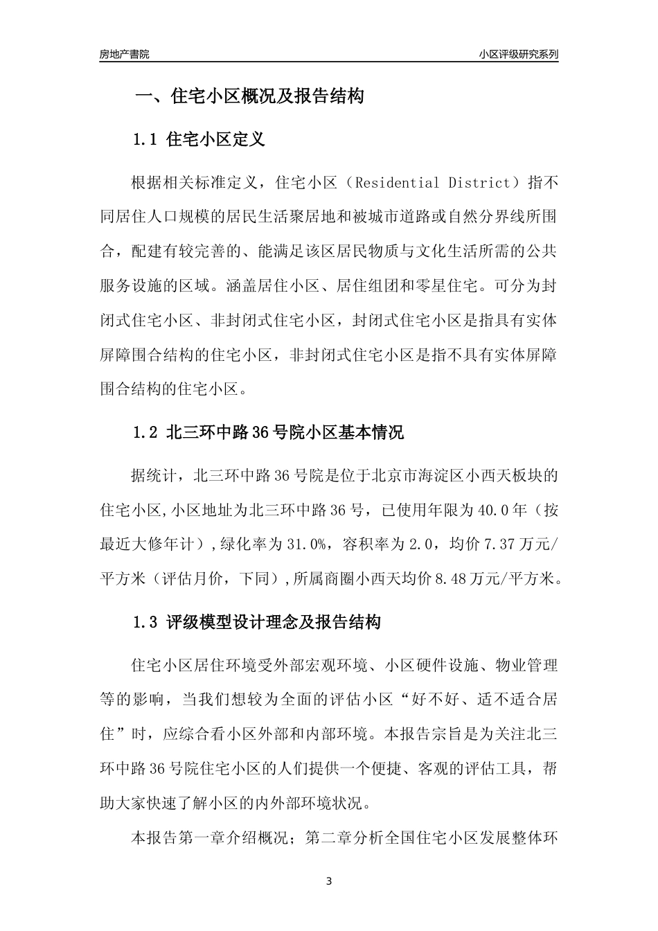 [小区点评]北三环中路36号院(北京海淀)小区居住环境竞争力评级及房价趋势分析报告(2024版)_第3页