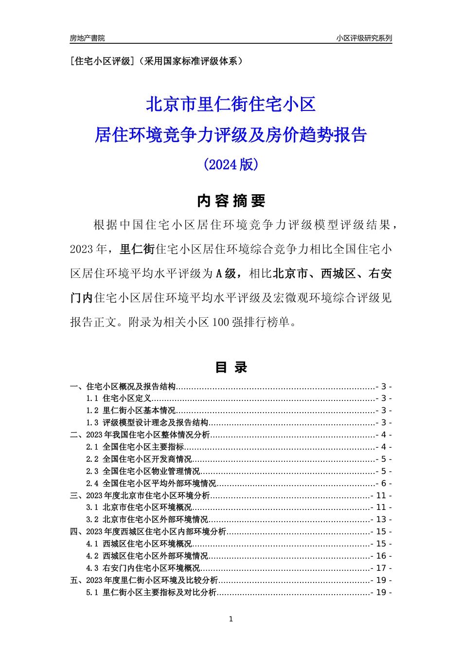 [小区点评]里仁街(北京西城)小区居住环境竞争力评级及房价趋势分析报告(2024版)_第1页