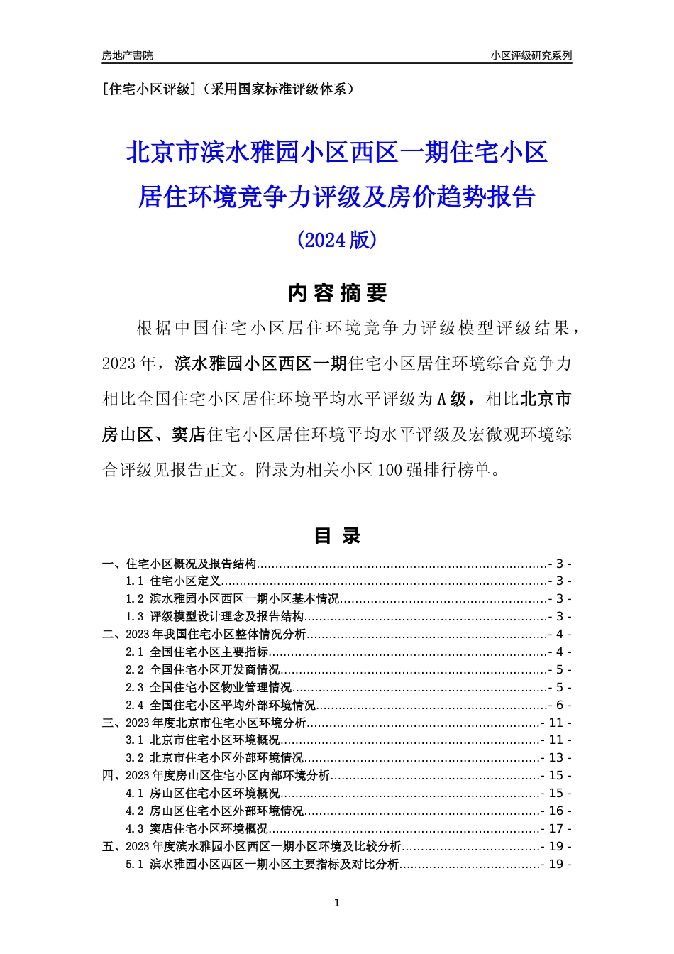 [小区点评]滨水雅园小区西区一期(北京房山)小区居住环境竞争力评级及房价趋势分析报告(2024版)_第1页