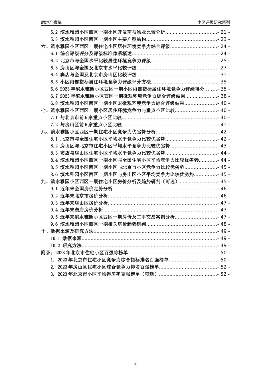 [小区点评]滨水雅园小区西区一期(北京房山)小区居住环境竞争力评级及房价趋势分析报告(2024版)_第2页