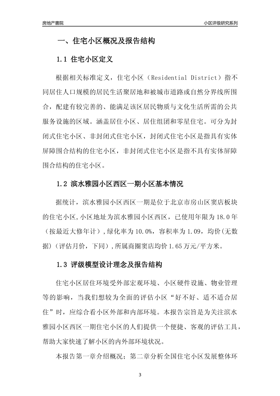 [小区点评]滨水雅园小区西区一期(北京房山)小区居住环境竞争力评级及房价趋势分析报告(2024版)_第3页