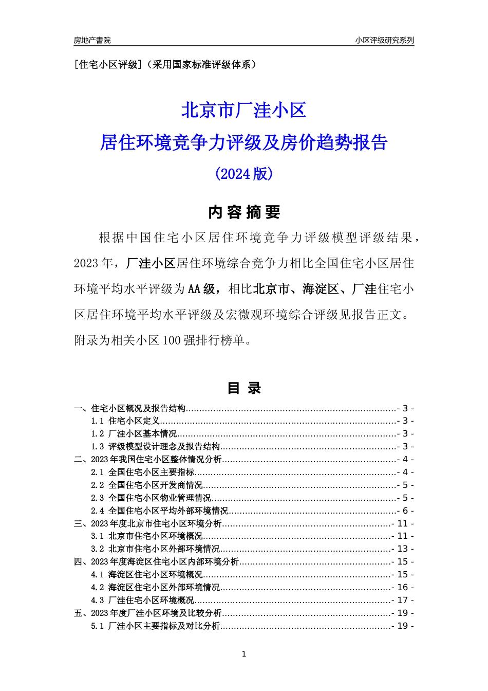 [小区点评]厂洼小区(北京海淀)小区居住环境竞争力评级及房价趋势分析报告(2024版)_第1页