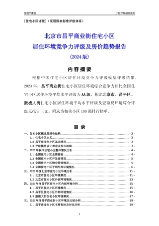 [小区点评]昌平商业街(北京昌平)小区居住环境竞争力评级及房价趋势分析报告(2024版)