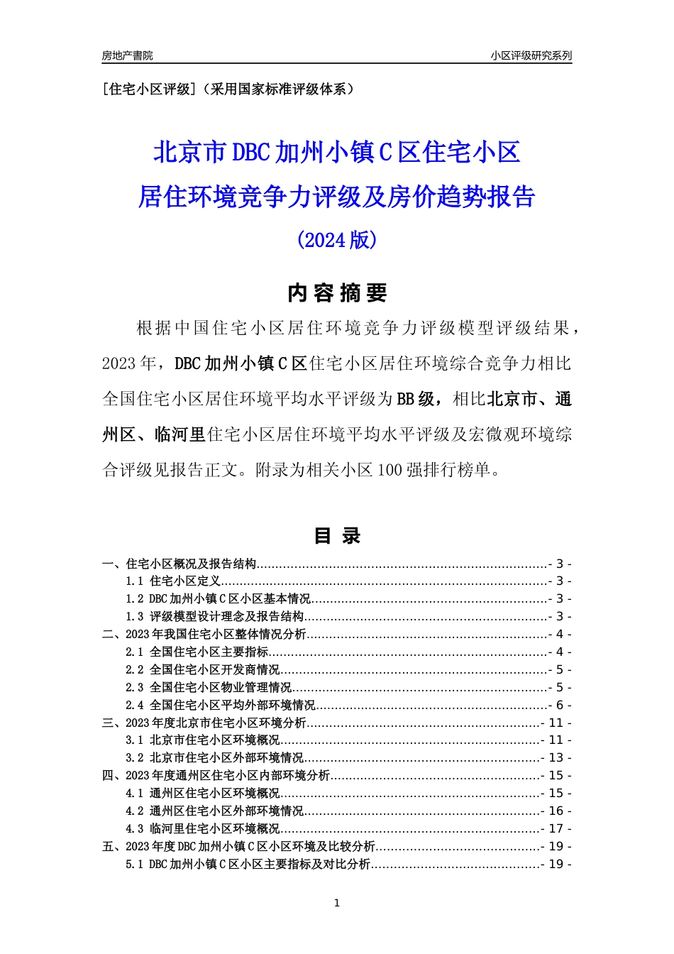 [小区点评]DBC加州小镇C区(北京通州)小区居住环境竞争力评级及房价趋势分析报告(2024版)_第1页