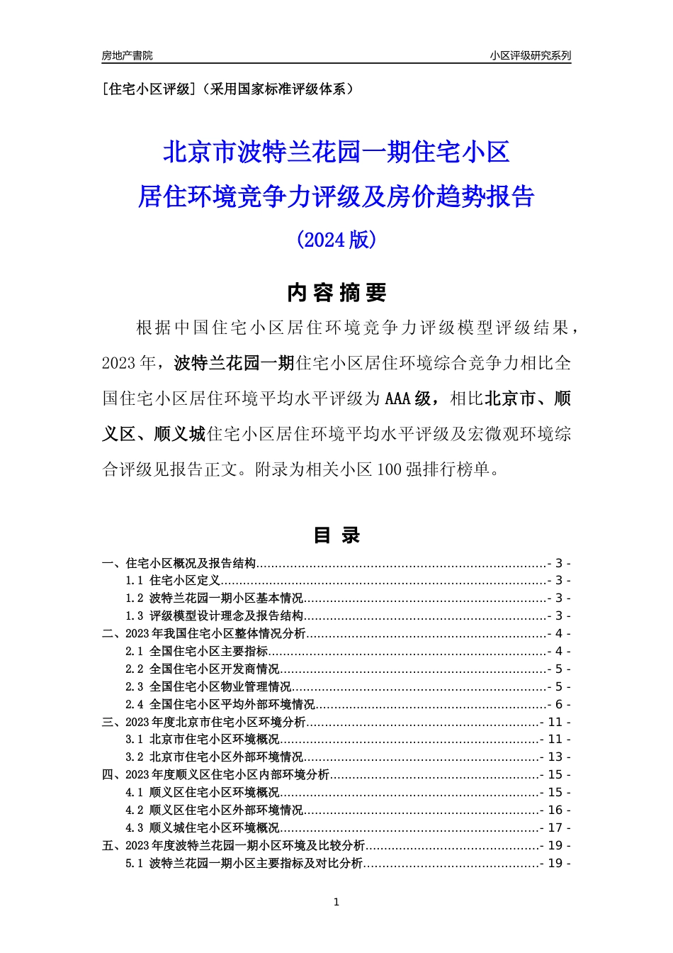 [小区点评]波特兰花园一期(北京顺义)小区居住环境竞争力评级及房价趋势分析报告(2024版)_第1页