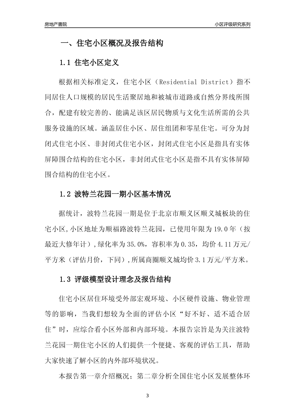 [小区点评]波特兰花园一期(北京顺义)小区居住环境竞争力评级及房价趋势分析报告(2024版)_第3页