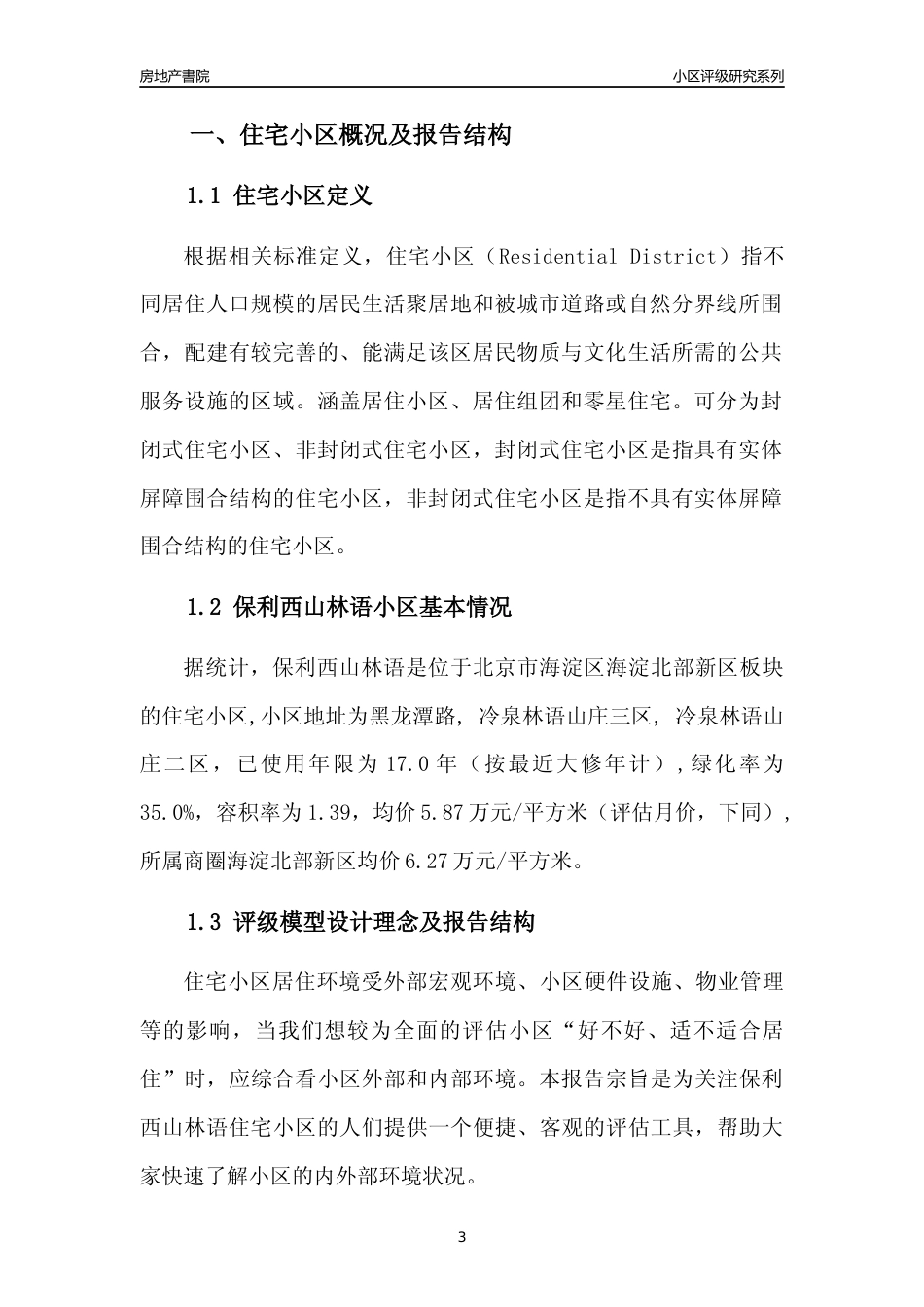 [小区点评]保利西山林语(北京海淀)小区居住环境竞争力评级及房价趋势分析报告(2024版)_第3页