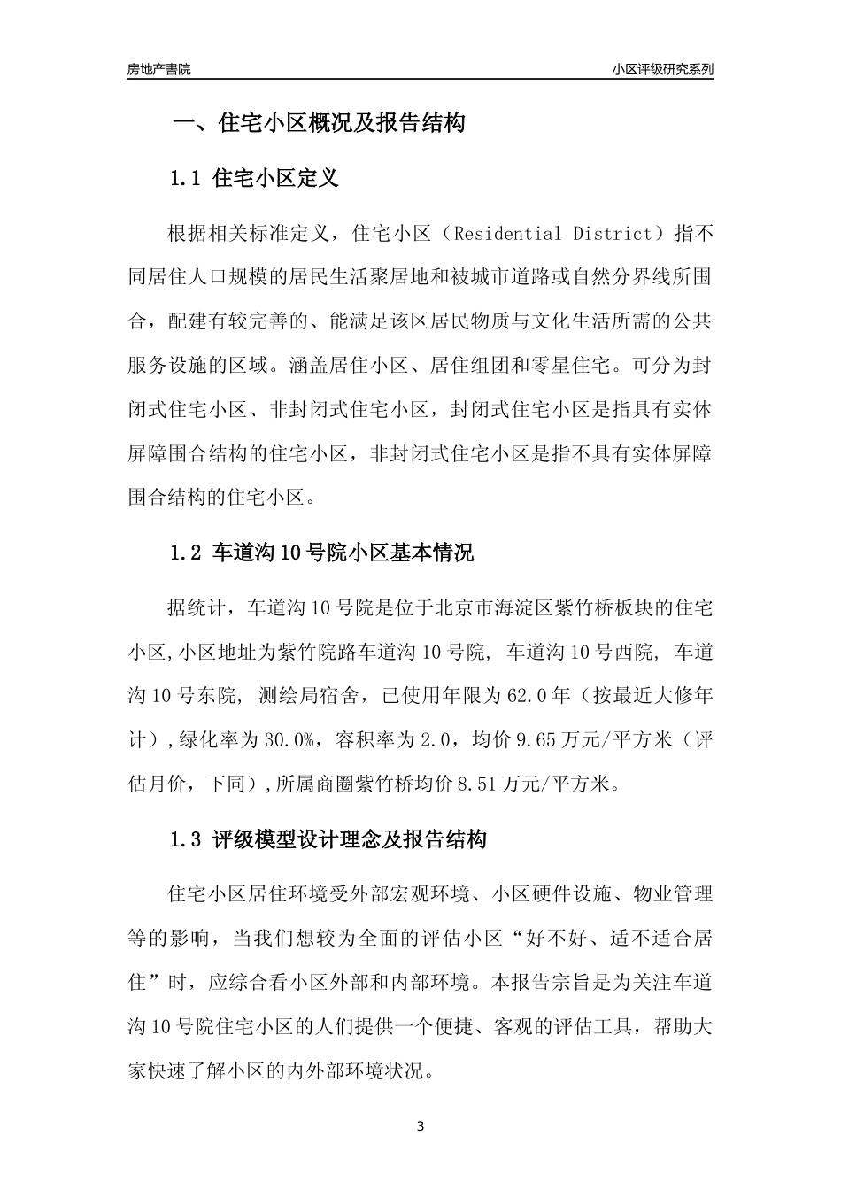 [小区点评]车道沟10号院(北京海淀)小区居住环境竞争力评级及房价趋势分析报告(2024版)_第3页