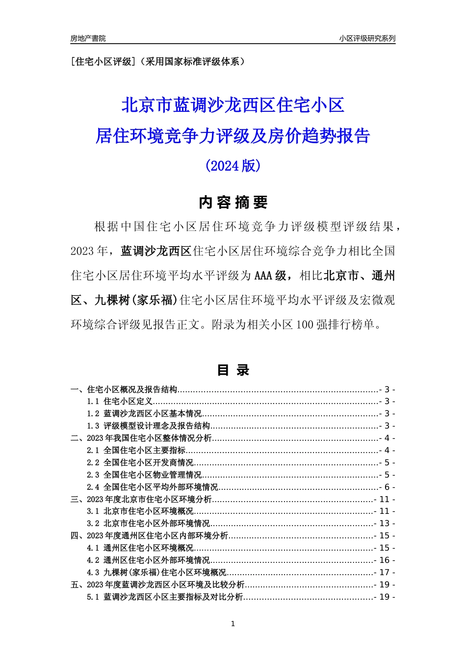 [小区点评]蓝调沙龙西区(北京通州)小区居住环境竞争力评级及房价趋势分析报告(2024版)_第1页