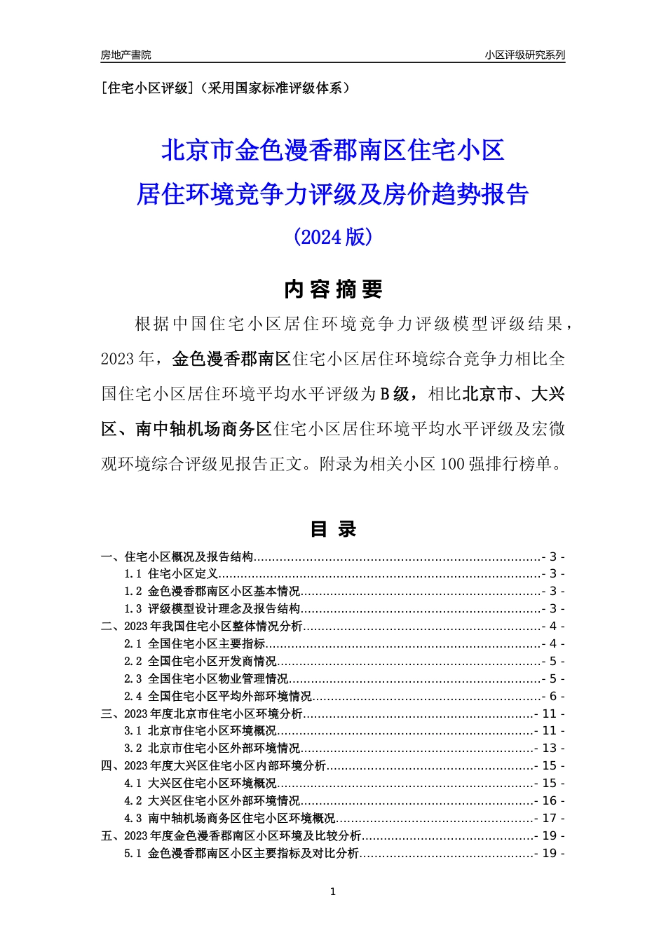 [小区点评]金色漫香郡南区(北京大兴)小区居住环境竞争力评级及房价趋势分析报告(2024版)_第1页