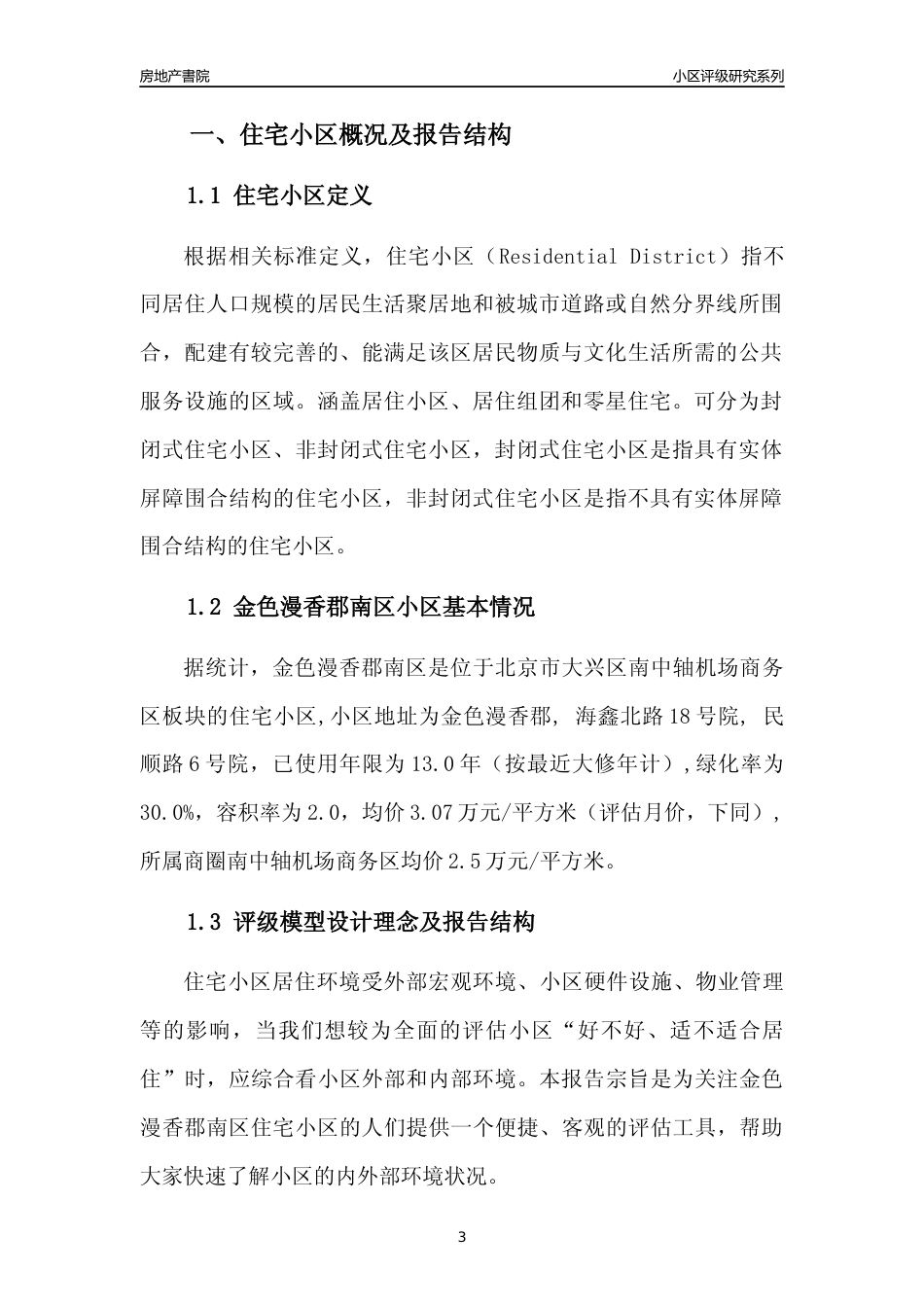 [小区点评]金色漫香郡南区(北京大兴)小区居住环境竞争力评级及房价趋势分析报告(2024版)_第3页