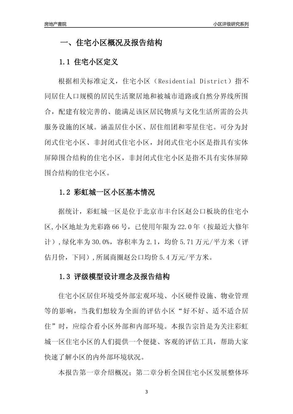 [小区点评]彩虹城一区(北京丰台)小区居住环境竞争力评级及房价趋势分析报告(2024版)_第3页