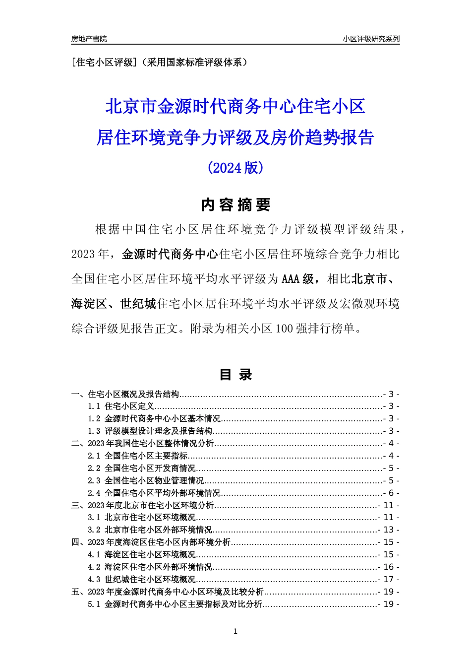 [小区点评]金源时代商务中心(北京海淀)小区居住环境竞争力评级及房价趋势分析报告(2024版)_第1页