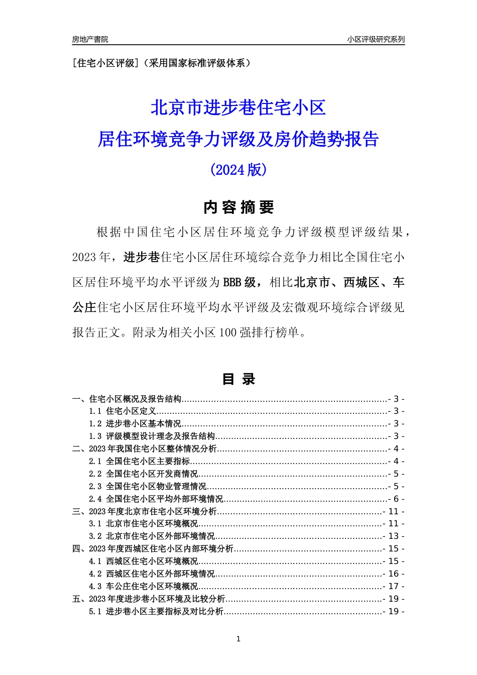 [小区点评]进步巷(北京西城)小区居住环境竞争力评级及房价趋势分析报告(2024版)_第1页