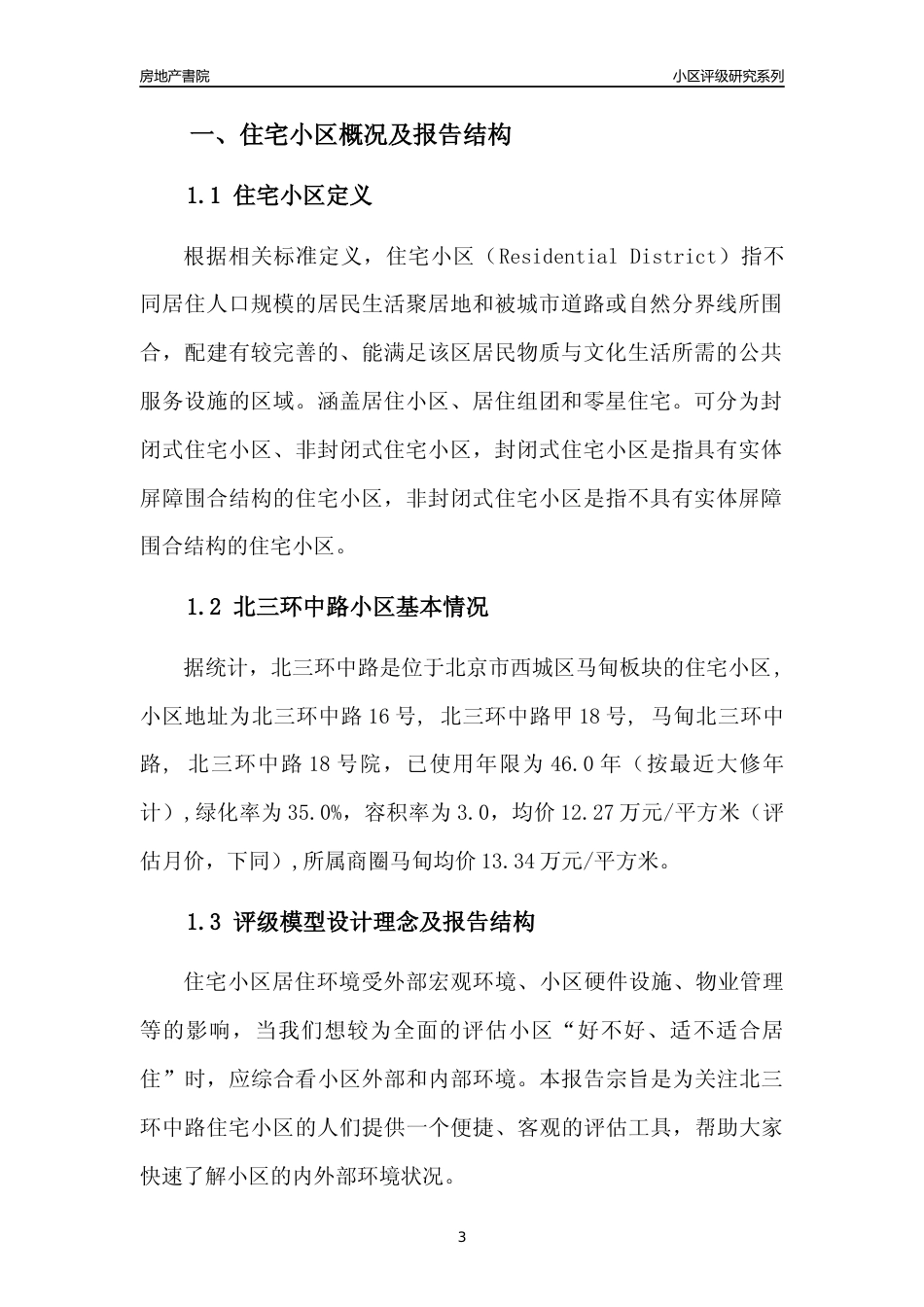 [小区点评]北三环中路(北京西城)小区居住环境竞争力评级及房价趋势分析报告(2024版)_第3页