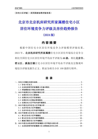 [小区点评]北京机床研究所家属楼(北京密云)小区居住环境竞争力评级及房价趋势分析报告(2024版)