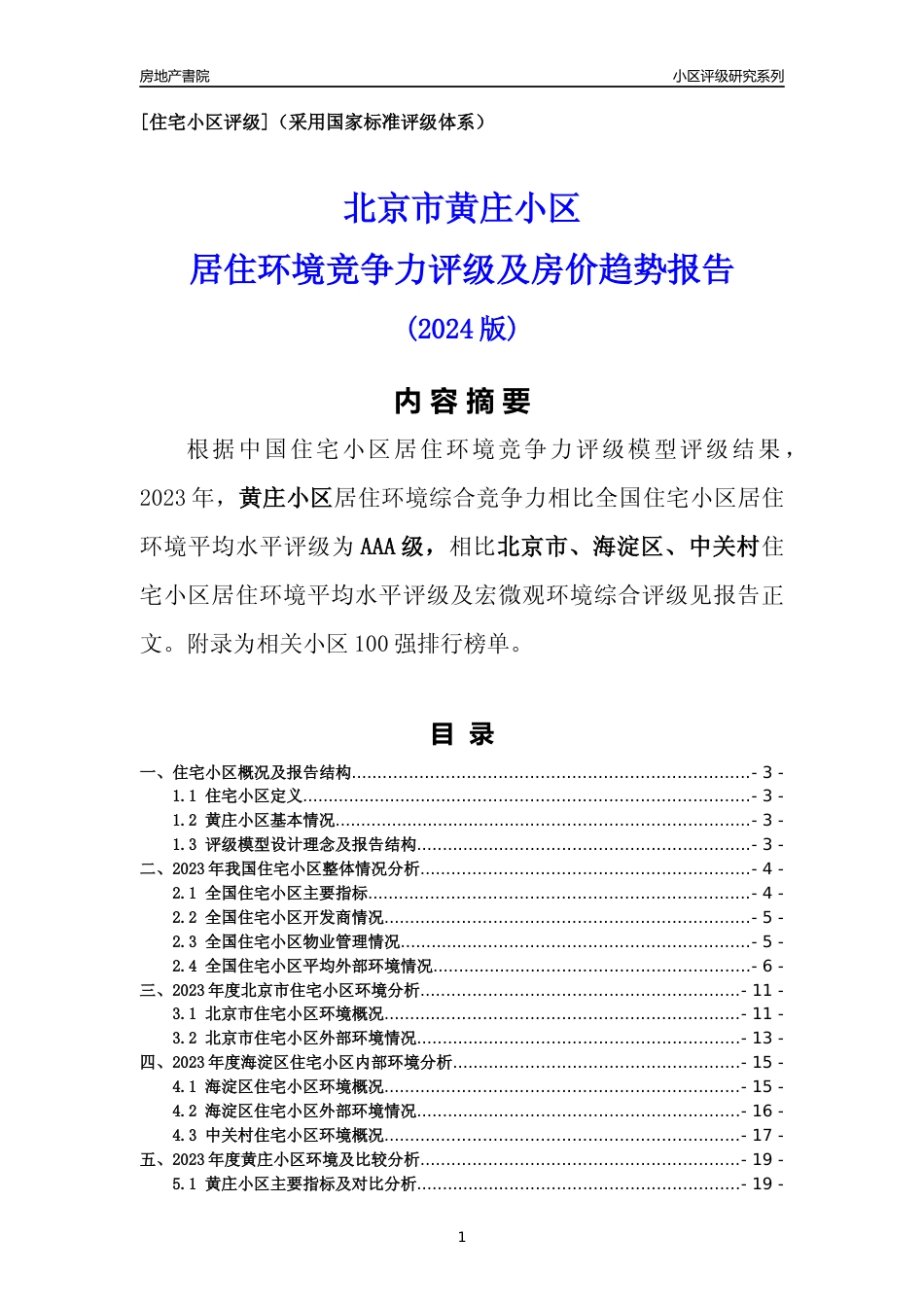 [小区点评]黄庄小区(北京海淀)小区居住环境竞争力评级及房价趋势分析报告(2024版)_第1页