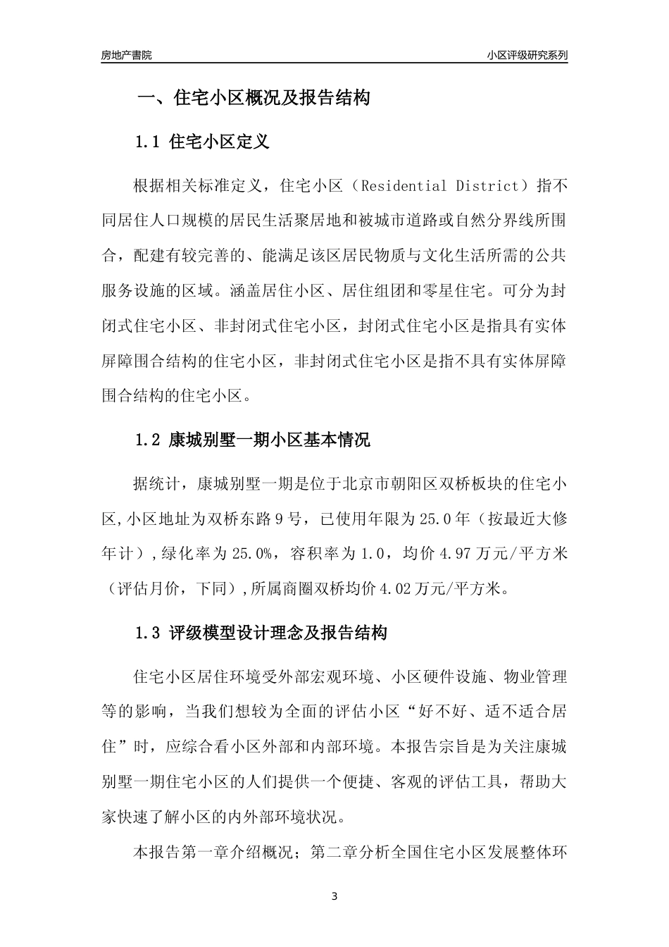 [小区点评]康城别墅一期(北京朝阳)小区居住环境竞争力评级及房价趋势分析报告(2024版)_第3页
