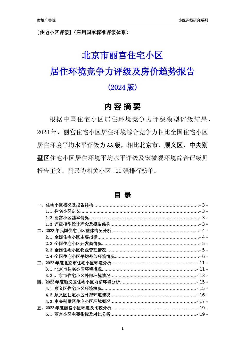 [小区点评]丽宫(北京顺义)小区居住环境竞争力评级及房价趋势分析报告(2024版)_第1页