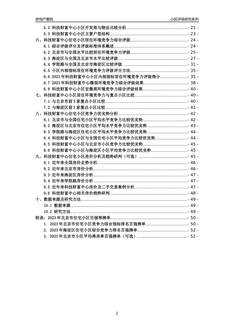 [小区点评]科技财富中心(北京海淀)小区居住环境竞争力评级及房价趋势分析报告(2024版)_第2页