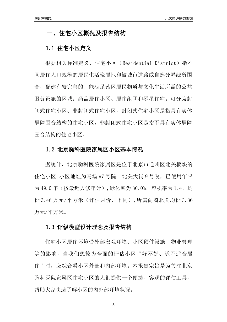 [小区点评]北京胸科医院家属区(北京通州)小区居住环境竞争力评级及房价趋势分析报告(2024版)_第3页