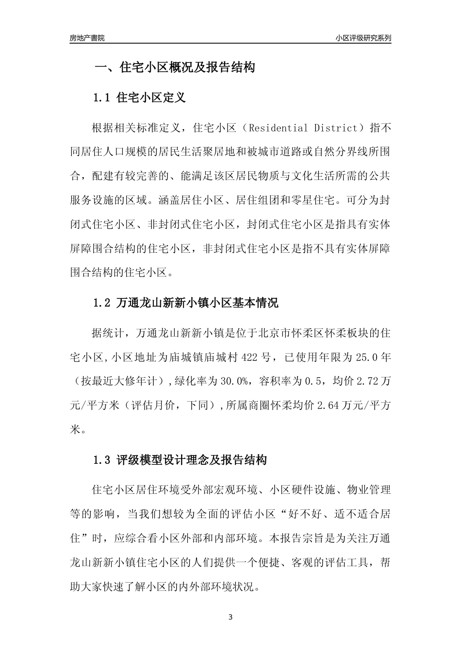 [小区点评]万通龙山新新小镇(北京怀柔)小区居住环境竞争力评级及房价趋势分析报告(2024版)_第3页